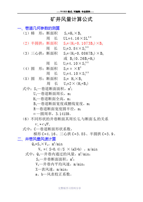 矿井通风常用计算公式