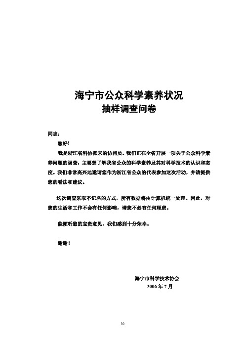 2006海宁公众科学素养调查问卷10-19