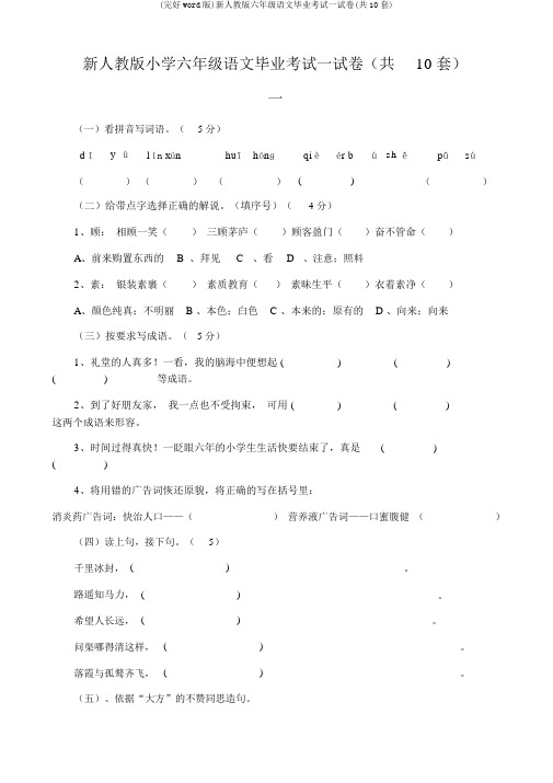 (完整word版)新人教版六年级语文毕业考试试卷(共10套)