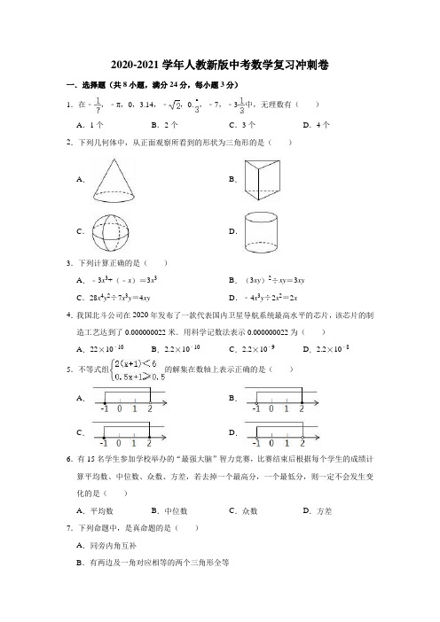 2020-2021学年人教 版九年级中考数学复习冲刺卷 