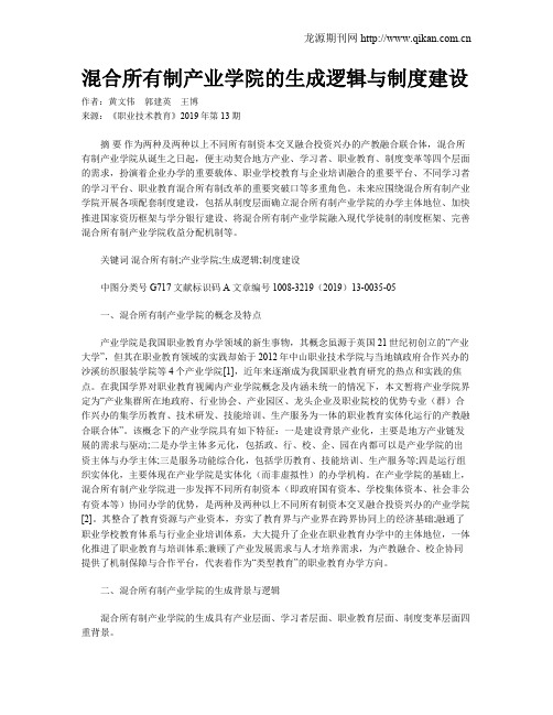 混合所有制产业学院的生成逻辑与制度建设