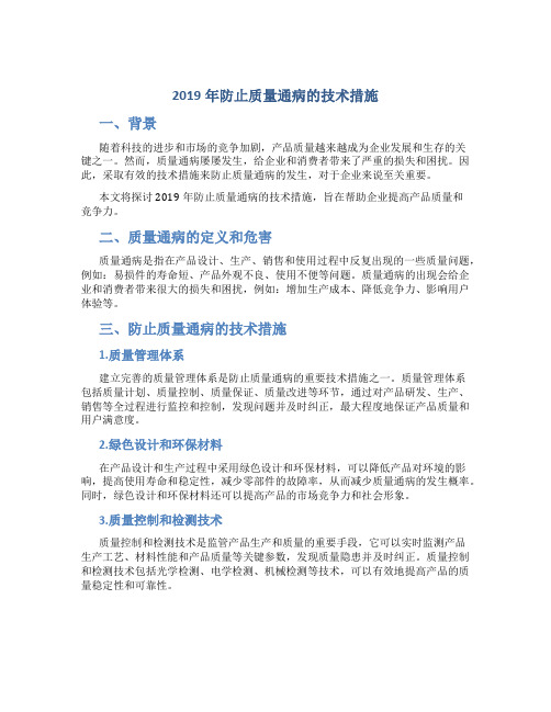 2019年防止质量通病的技术措施