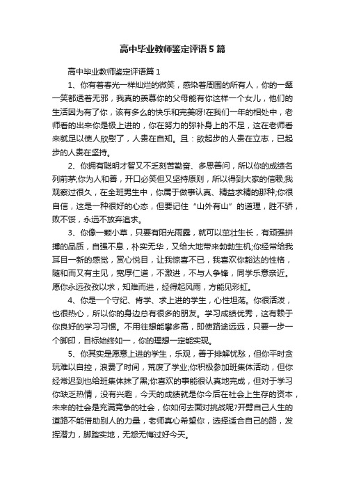 高中毕业教师鉴定评语5篇