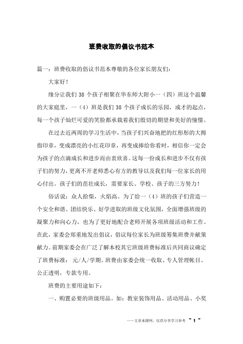 班费收取的倡议书范本