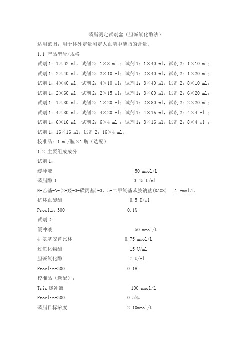 磷脂测定试剂盒(胆碱氧化酶法)产品技术要求huayu