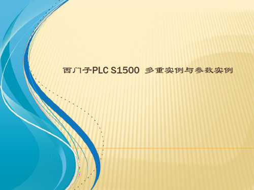 西门子PLC-S1500--多重实例与参数实例