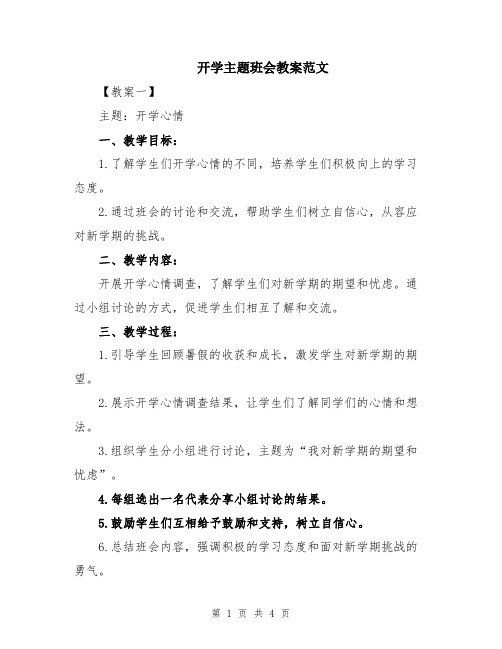 开学主题班会教案范文