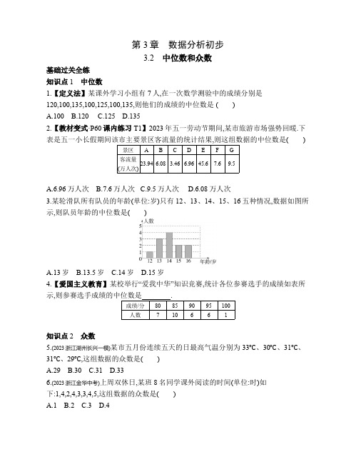 3.2 中位数和众数 浙教版数学八年级下册素养提升练习(含解析)