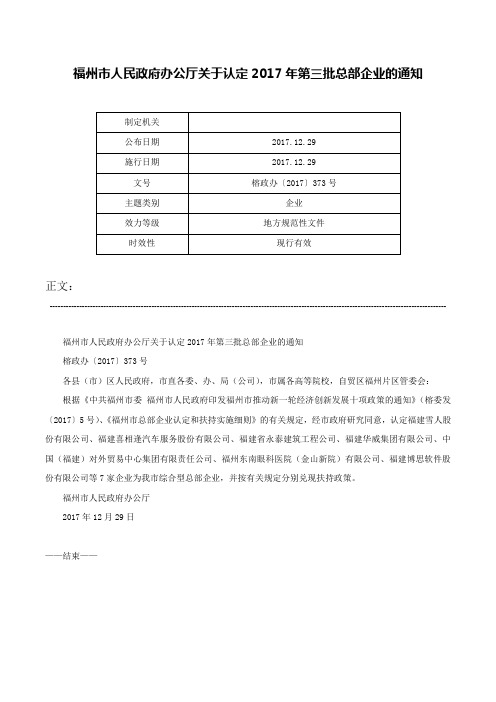 福州市人民政府办公厅关于认定2017年第三批总部企业的通知-榕政办〔2017〕373号