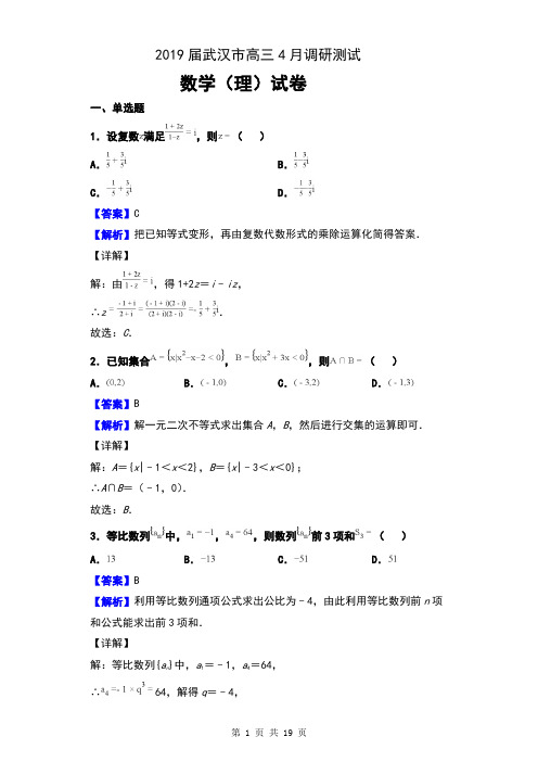 2019届湖北省武汉市高三4月调研测试数学(理)试卷及解析