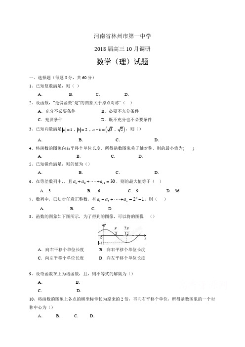 河南省林州市第一中学高三10月调研——数学理数学理