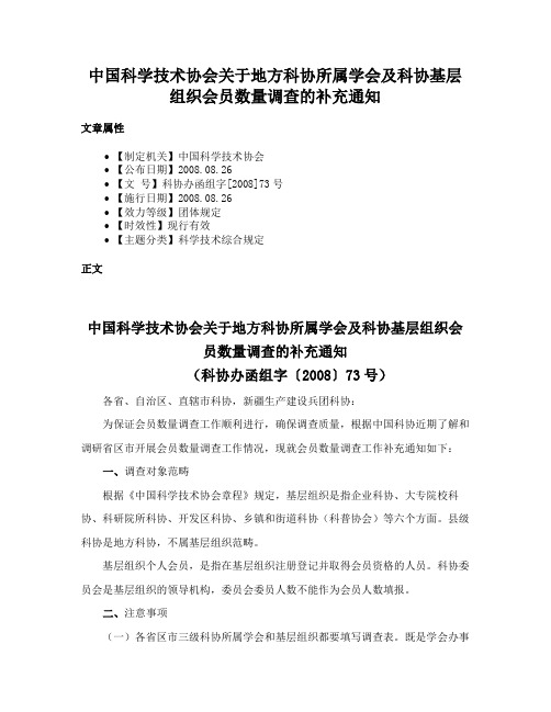 中国科学技术协会关于地方科协所属学会及科协基层组织会员数量调查的补充通知