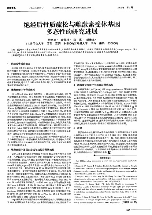 绝经后骨质疏松与雌激素受体基医多态性的研究进展