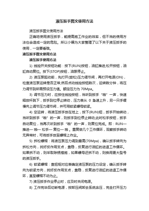 液压扳手图文使用方法