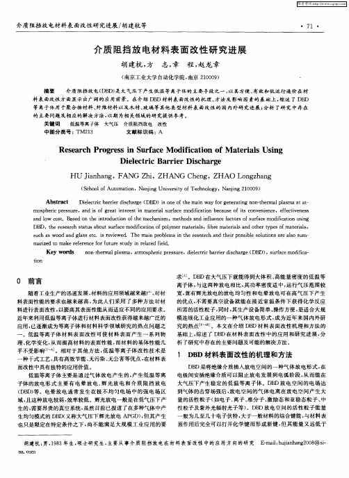 介质阻挡放电材料表面改性研究进展