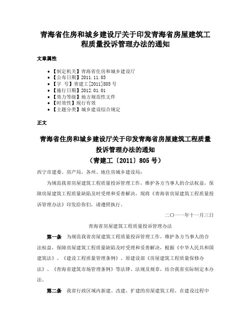 青海省住房和城乡建设厅关于印发青海省房屋建筑工程质量投诉管理办法的通知