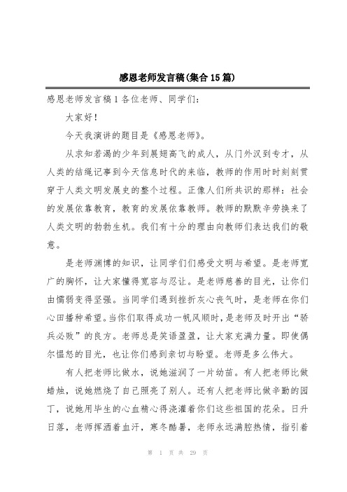 感恩老师发言稿(集合15篇)