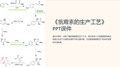 《氯霉素的生产工艺》课件