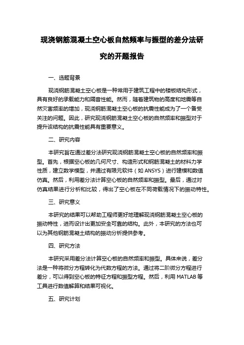 现浇钢筋混凝土空心板自然频率与振型的差分法研究的开题报告