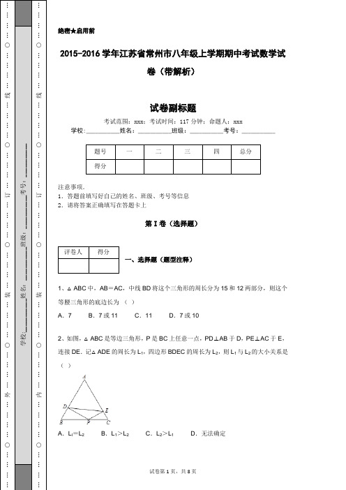 2015-2016学年江苏省常州市八年级上学期期中考试数学试卷(带解析)