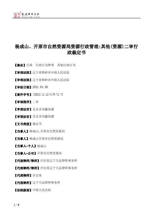 杨成山、开原市自然资源局资源行政管理：其他(资源)二审行政裁定书