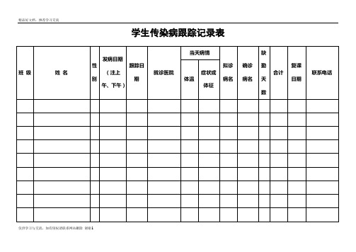 最新学生传染病跟踪记录表