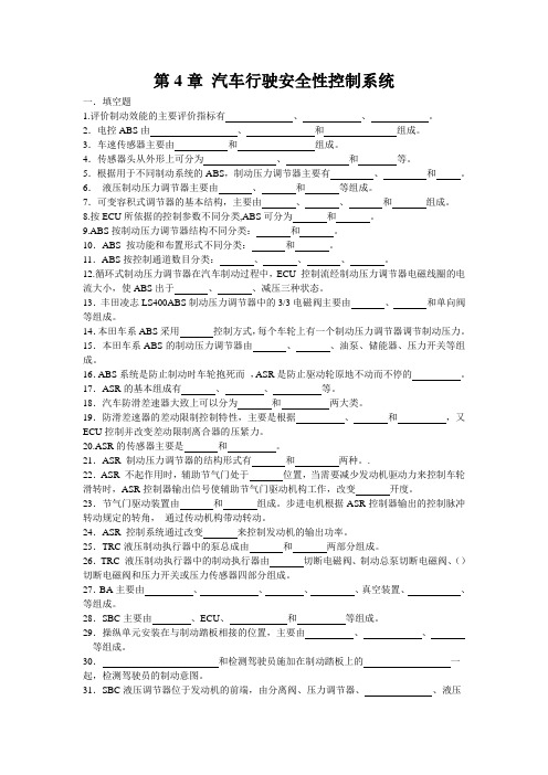 汽车电控技术 第4章 汽车行驶安全性控制系统