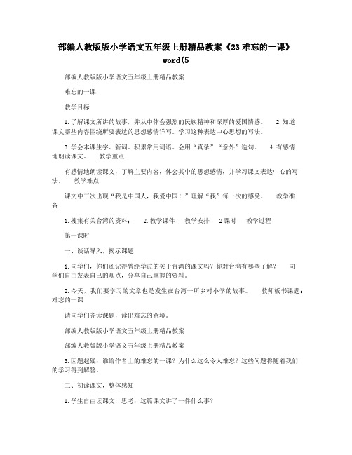 部编人教版版小学语文五年级上册精品教案《23难忘的一课》word(5