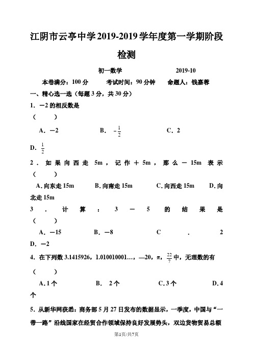 江苏省江阴市云亭中学七年级10月月考数学试题(无答案)