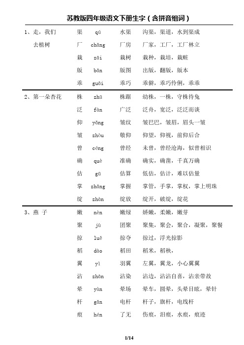 苏教版四年级下册语文生字词组词-成语解释