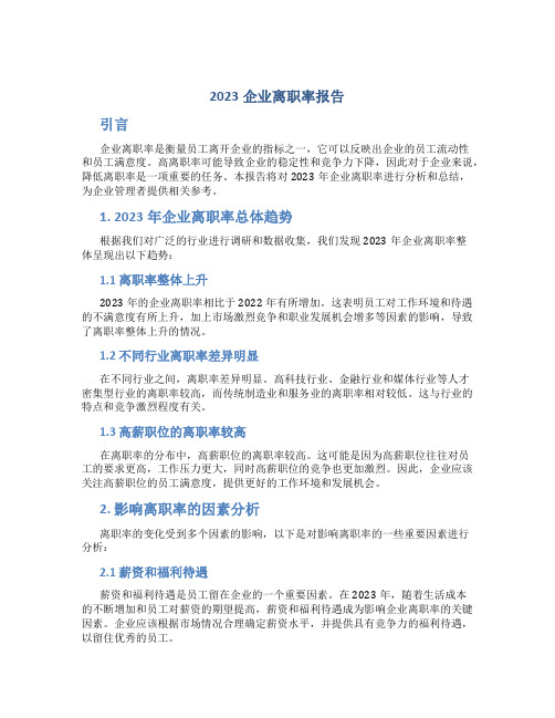 2023企业离职率报告