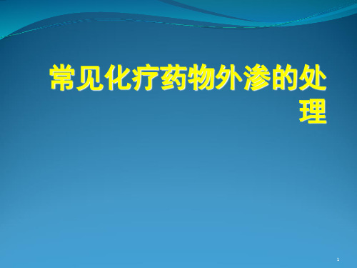 常见化疗药物外渗的处理PPT演示幻灯片