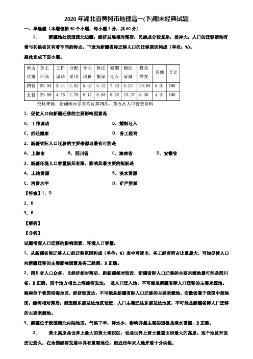 2020年湖北省黄冈市地理高一(下)期末经典试题含解析