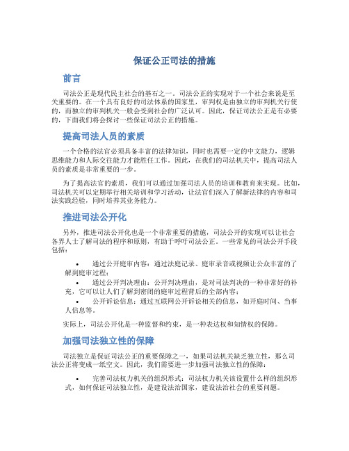 保证公正司法的措施