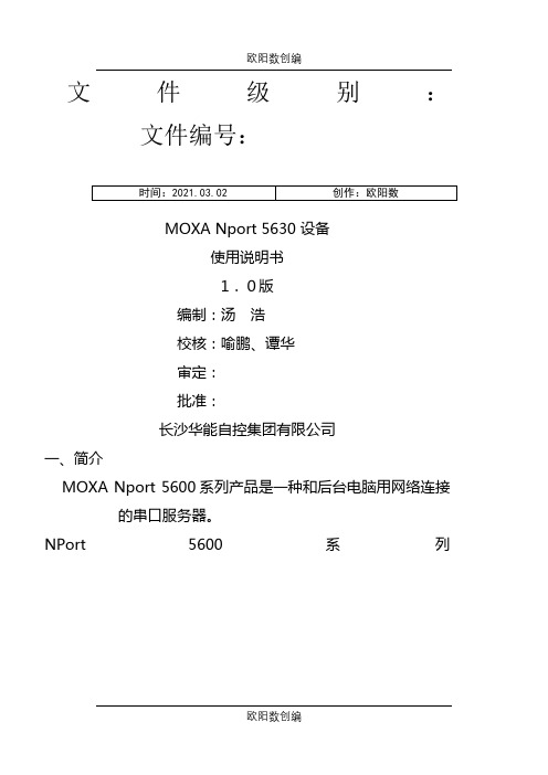 Nport5630串口服务器说明介绍模板之欧阳数创编