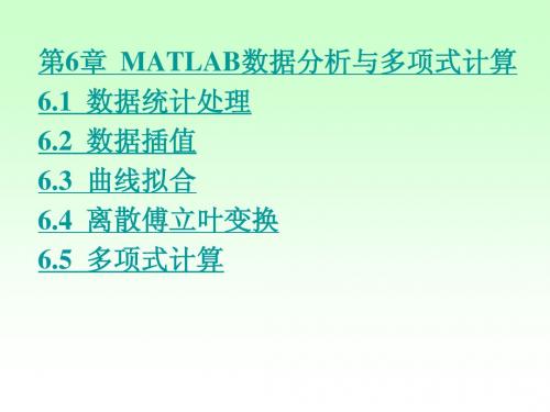 第6章  MATLAB数据分析与多项式计算