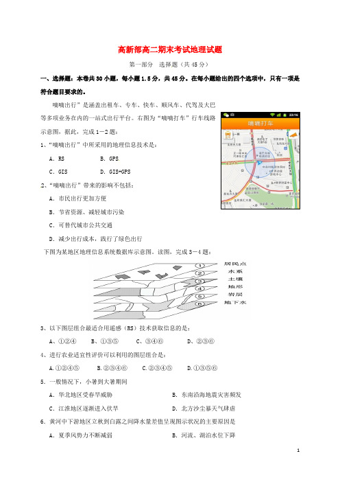 陕西省黄陵县高二地理下学期期末考试试题(高新部)