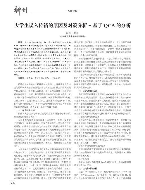 大学生误入传销的原因及对策分析——基于QCA的分析