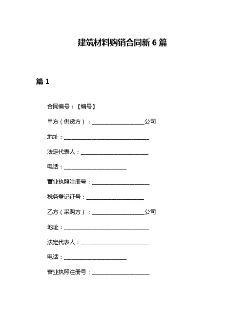 建筑材料购销合同新6篇