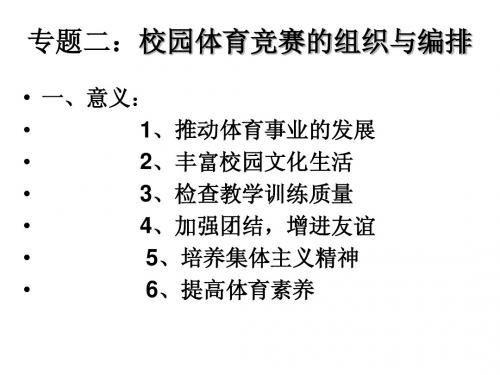 第二专题：校园小型体育竞赛的组织与编排