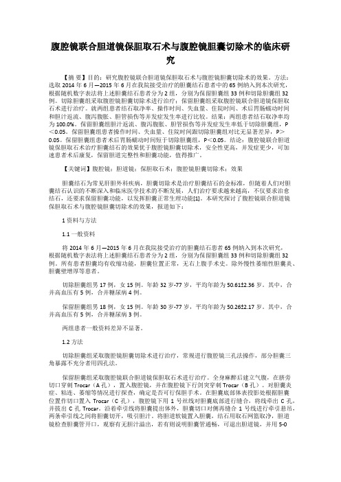 腹腔镜联合胆道镜保胆取石术与腹腔镜胆囊切除术的临床研究