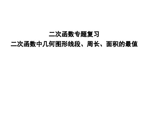 九年级二次函数专题复习二次函数中几何图形线段、周长、面积的最值课件