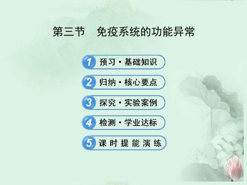 高中生物 3.3免疫系统的功能异常课件 新人教版必修3