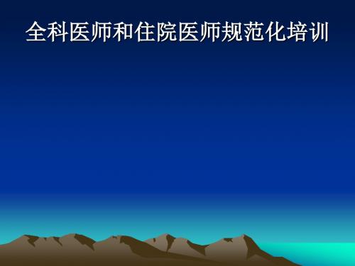 全科医师和住院医师规范化培训 - 副本