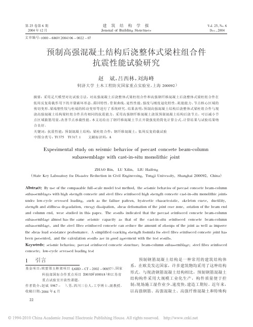 预制高强混凝土结构后浇整体式梁柱组合件抗震性能试验研究