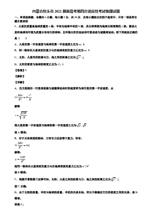 内蒙古包头市2021届新高考第四次适应性考试物理试题含解析