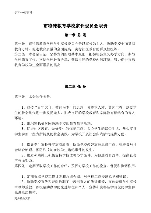 市特殊教育学校家长委员会职责汇编