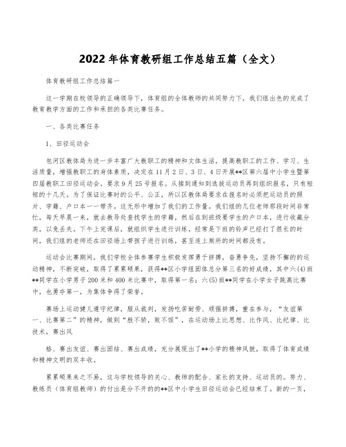 2022年体育教研组工作总结五篇(全文)