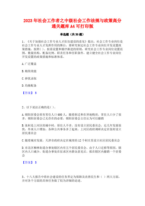 2023年社会工作者之中级社会工作法规与政策高分通关题库A4可打印版