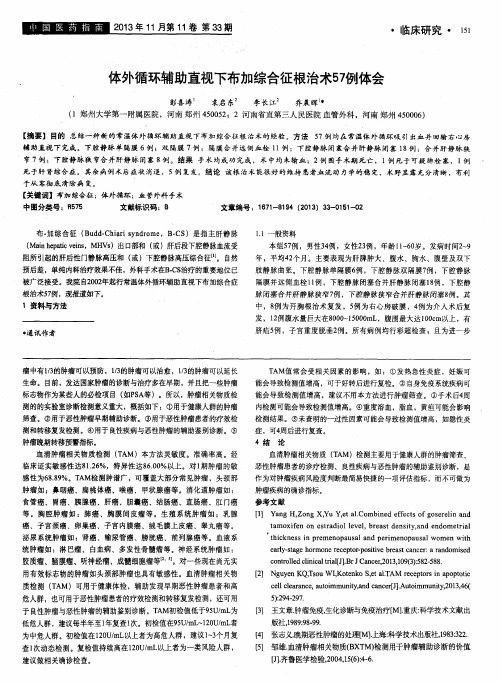 体外循环辅助直视下布加综合征根治术57例体会